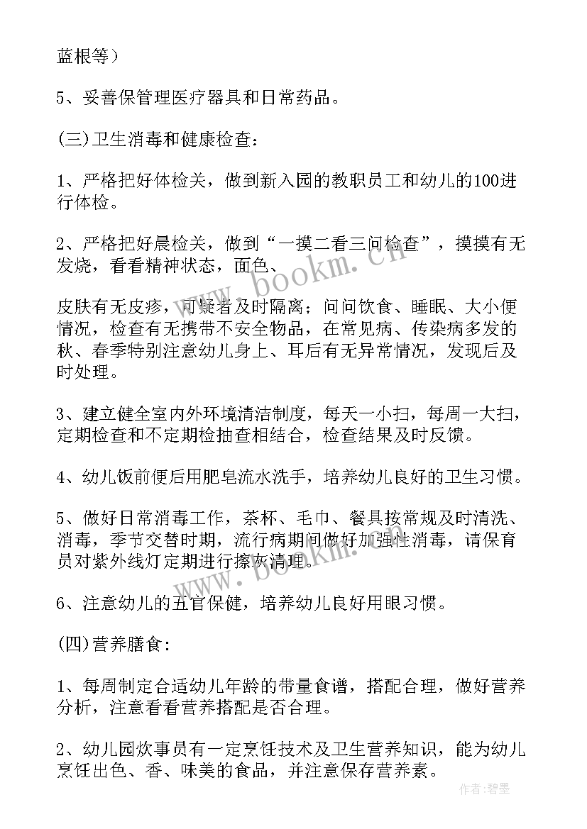 幼儿园春季保健工作计划安排(精选17篇)