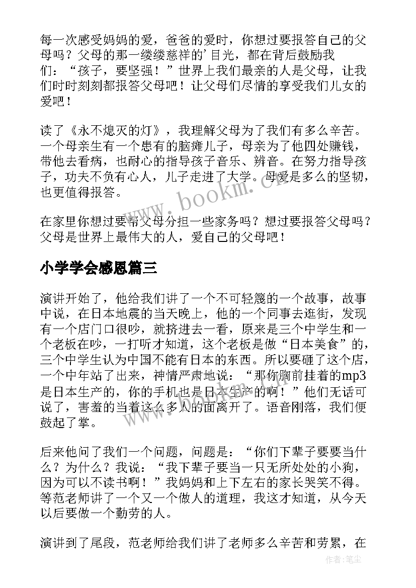 小学学会感恩(汇总11篇)