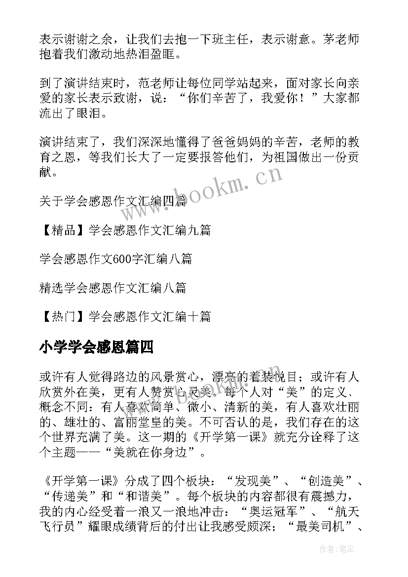 小学学会感恩(汇总11篇)