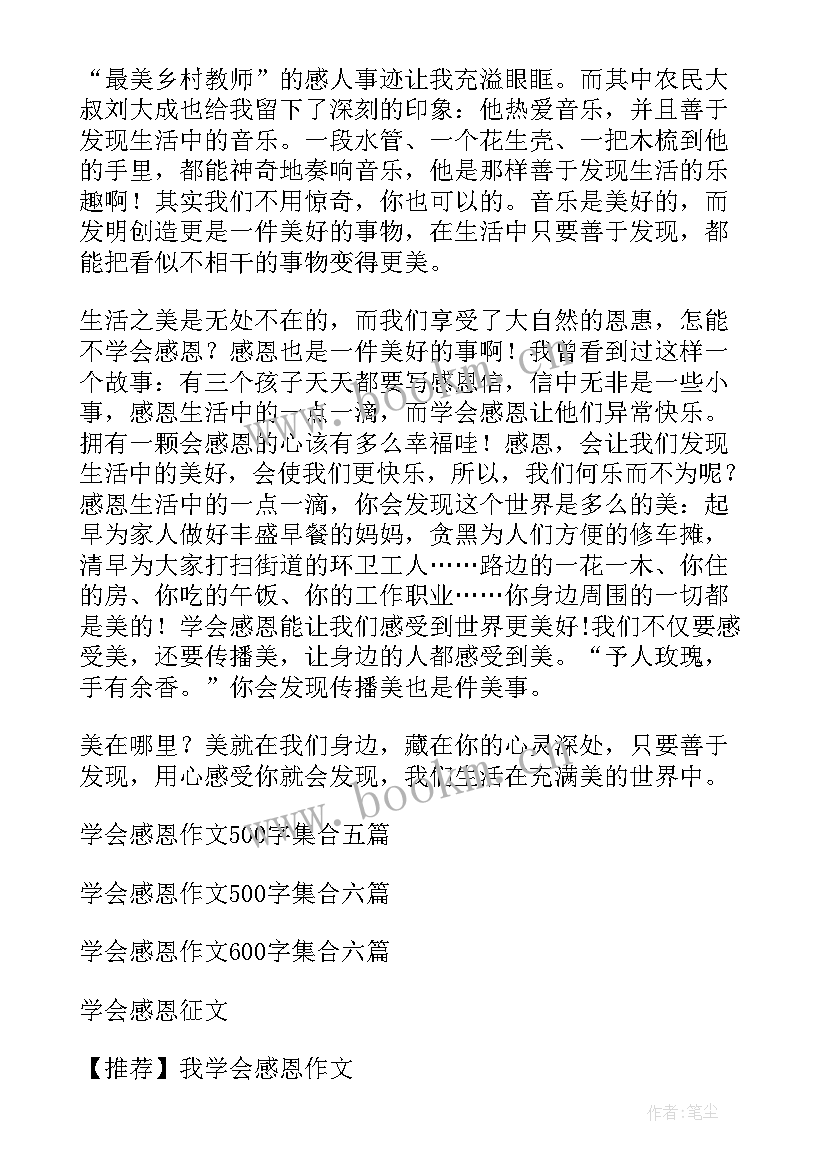 小学学会感恩(汇总11篇)