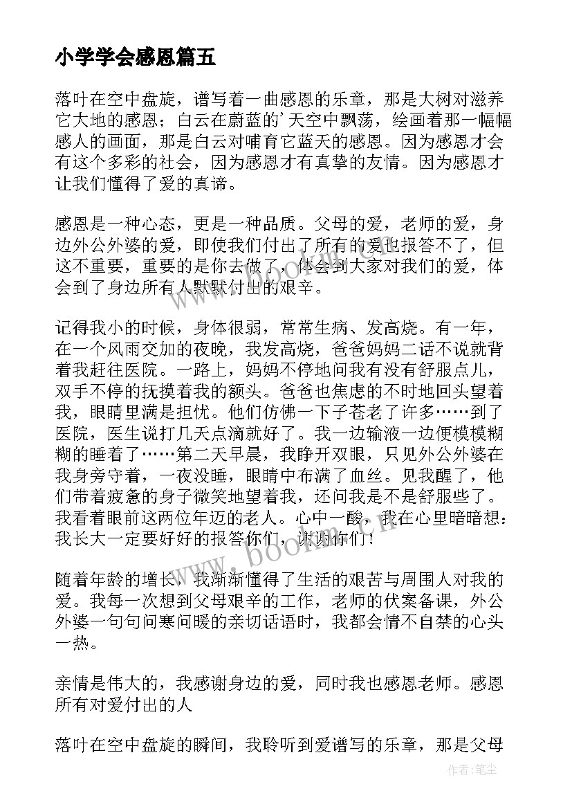 小学学会感恩(汇总11篇)