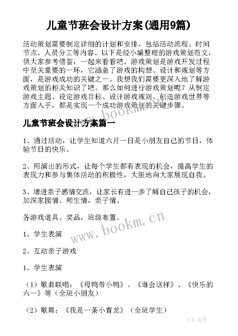 儿童节班会设计方案(通用9篇)