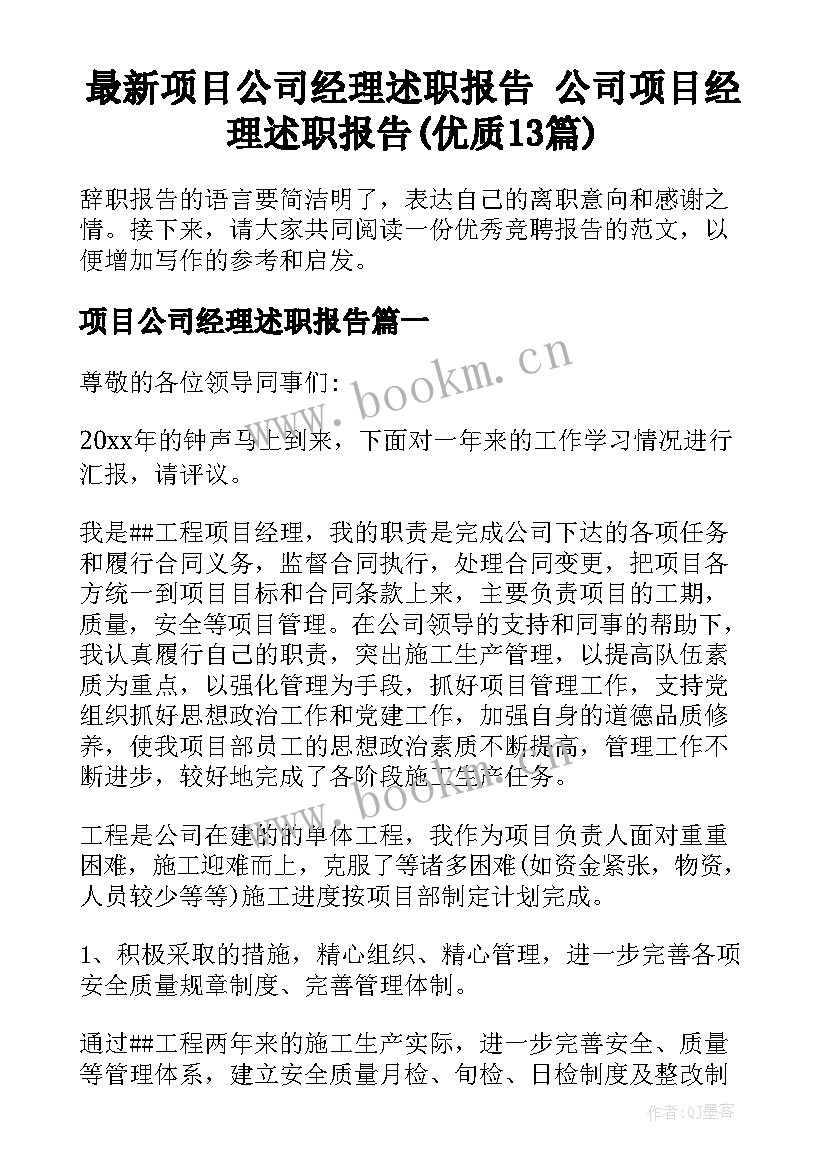 最新项目公司经理述职报告 公司项目经理述职报告(优质13篇)