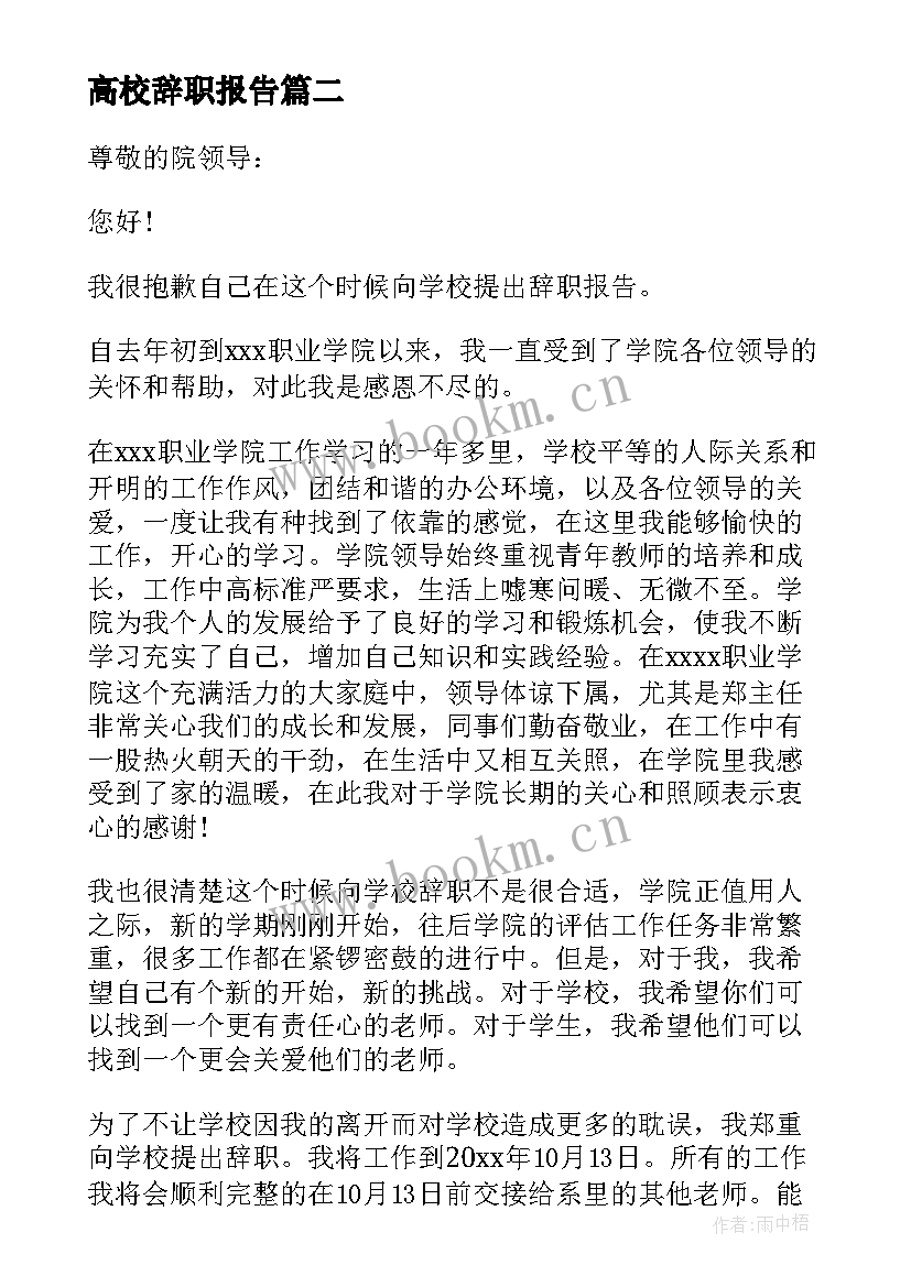 2023年高校辞职报告(大全9篇)