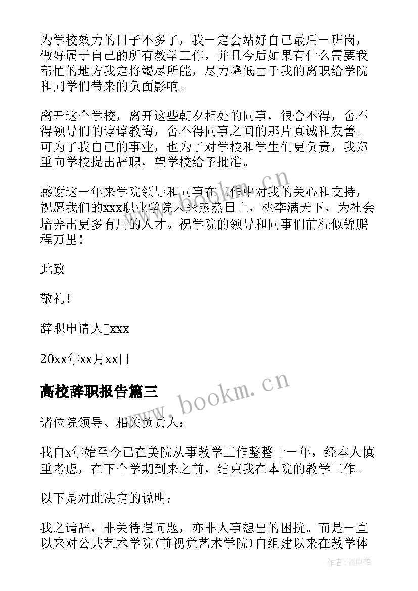 2023年高校辞职报告(大全9篇)