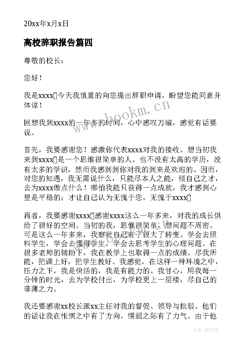 2023年高校辞职报告(大全9篇)