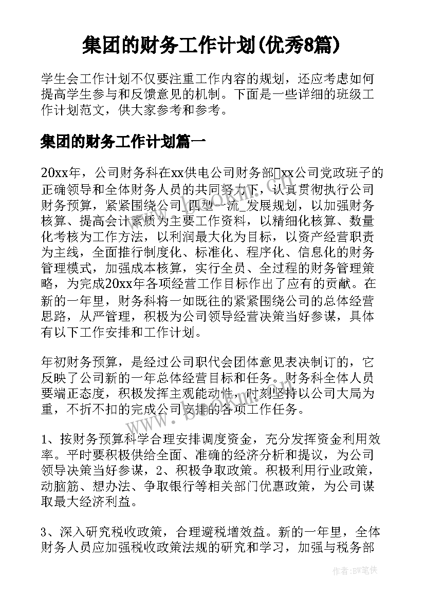 集团的财务工作计划(优秀8篇)