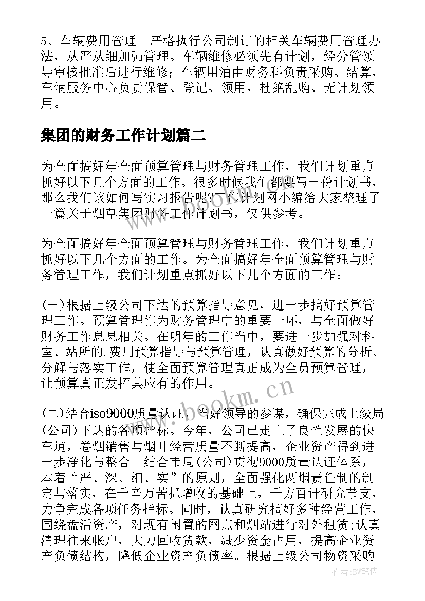 集团的财务工作计划(优秀8篇)