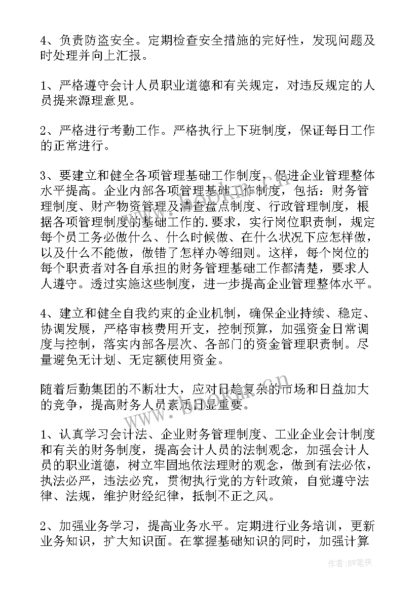 集团的财务工作计划(优秀8篇)