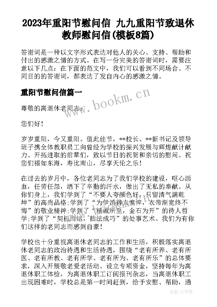 2023年重阳节慰问信 九九重阳节致退休教师慰问信(模板8篇)