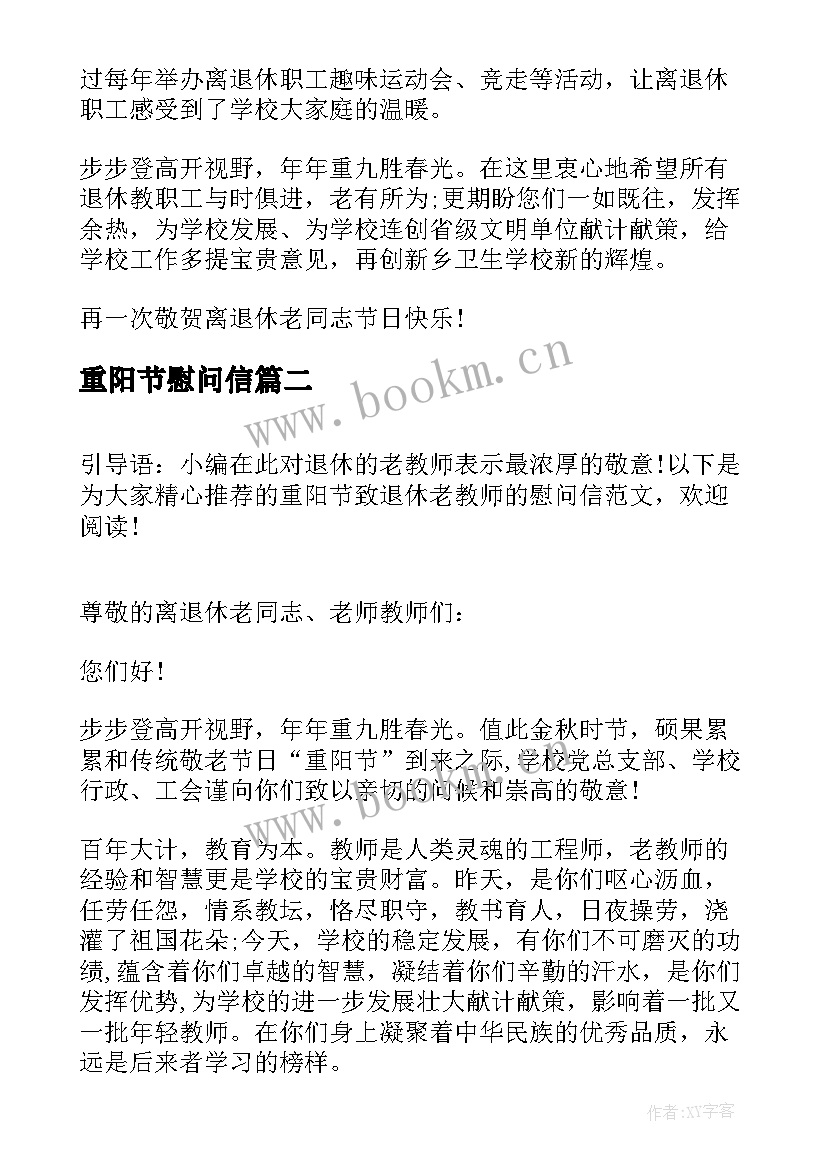 2023年重阳节慰问信 九九重阳节致退休教师慰问信(模板8篇)