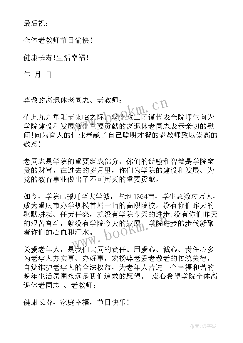 2023年重阳节慰问信 九九重阳节致退休教师慰问信(模板8篇)