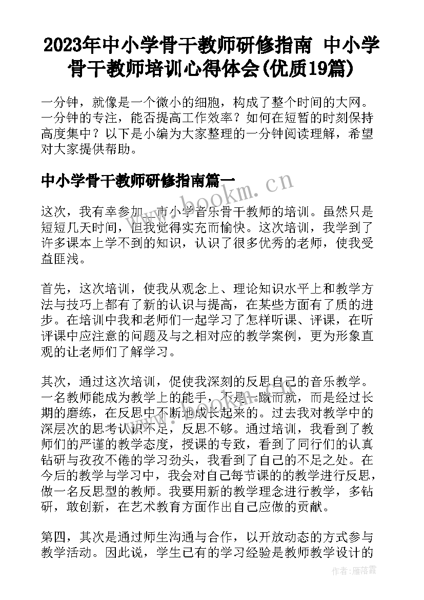 2023年中小学骨干教师研修指南 中小学骨干教师培训心得体会(优质19篇)