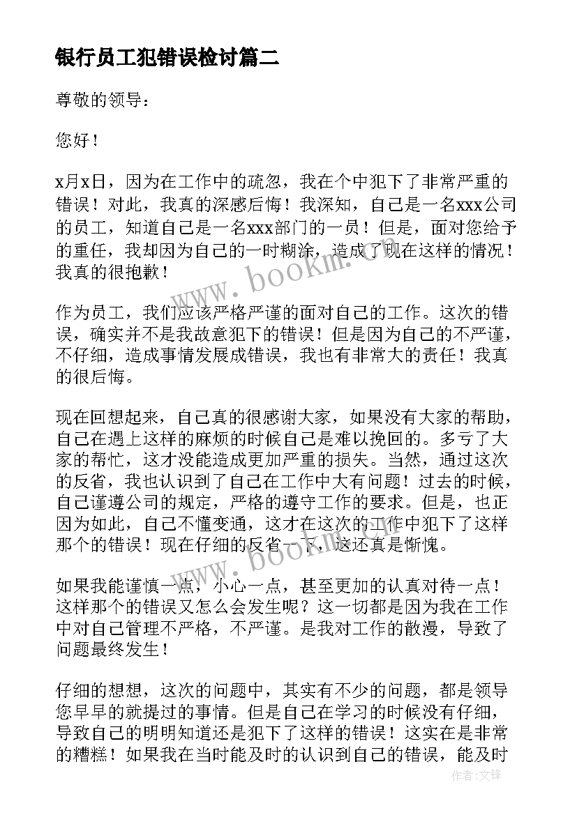 银行员工犯错误检讨 员工工作犯错检讨书(通用9篇)