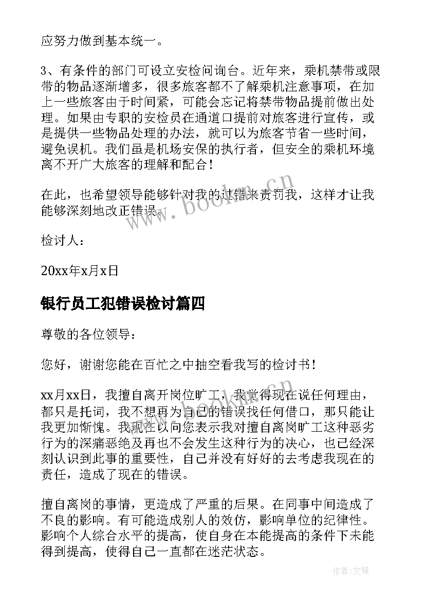 银行员工犯错误检讨 员工工作犯错检讨书(通用9篇)