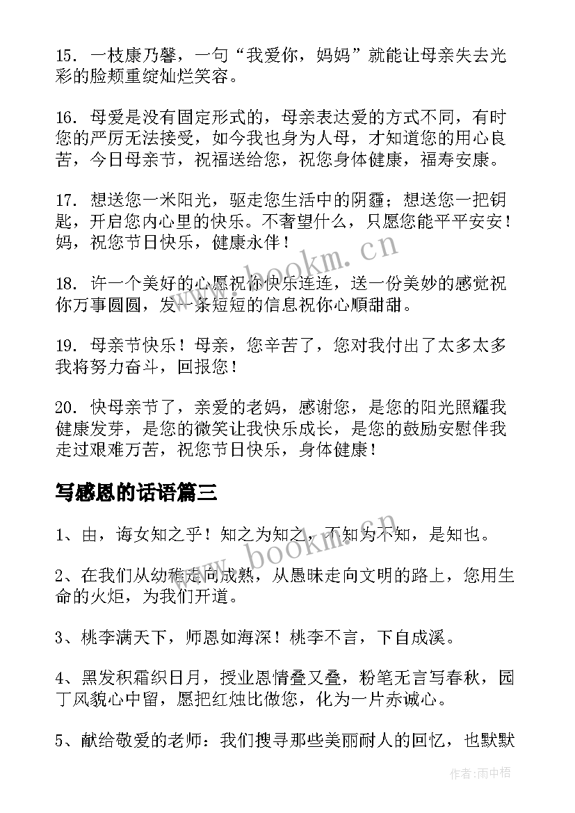 最新写感恩的话语(汇总15篇)