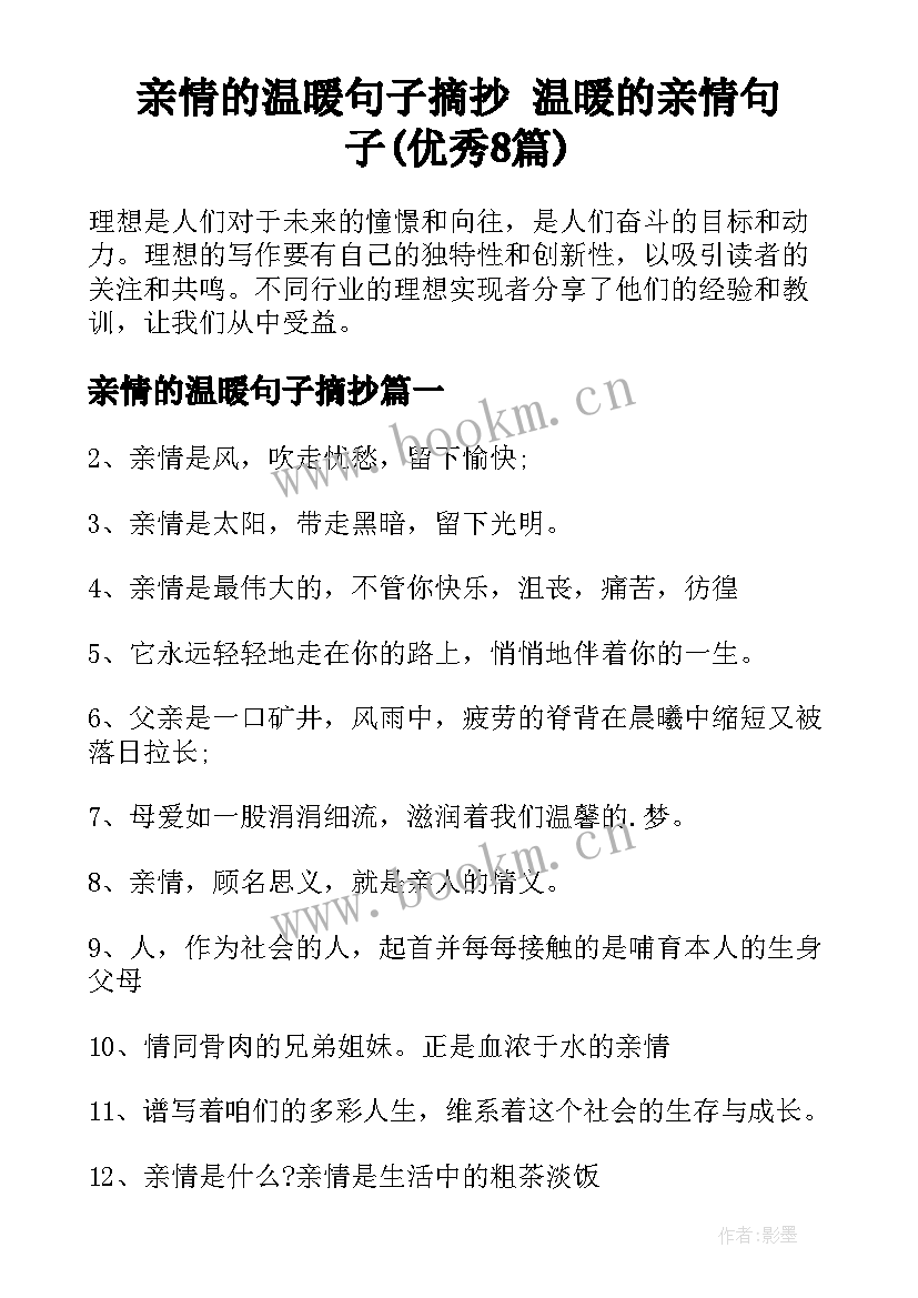 亲情的温暖句子摘抄 温暖的亲情句子(优秀8篇)