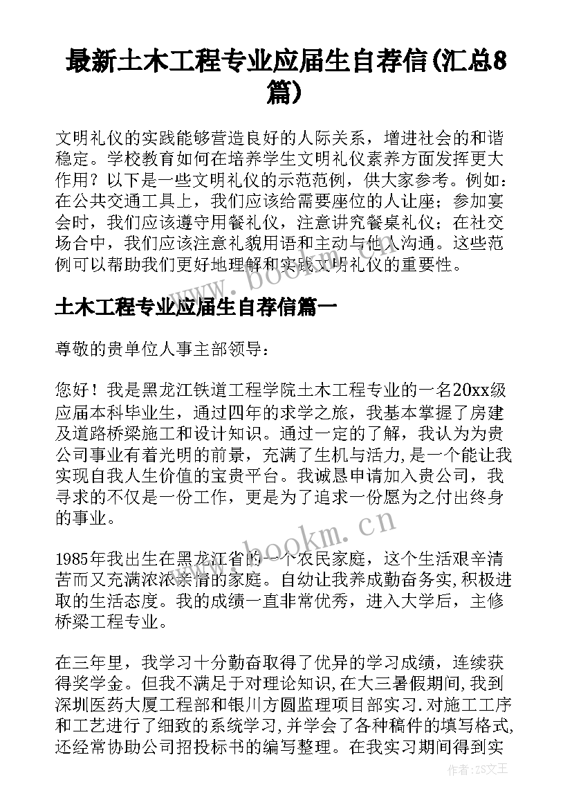 最新土木工程专业应届生自荐信(汇总8篇)