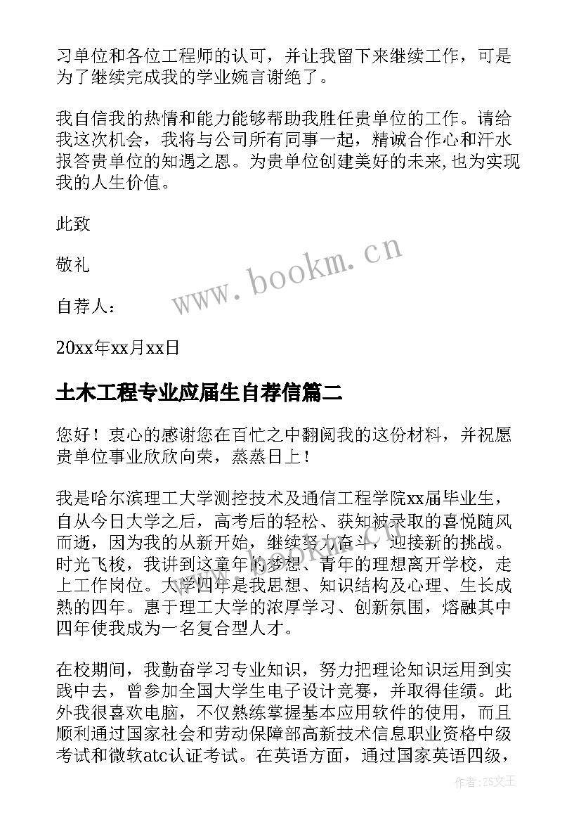 最新土木工程专业应届生自荐信(汇总8篇)