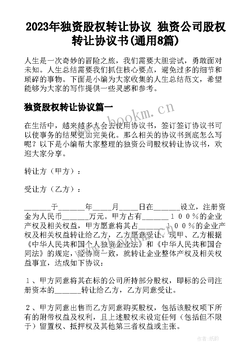 2023年独资股权转让协议 独资公司股权转让协议书(通用8篇)