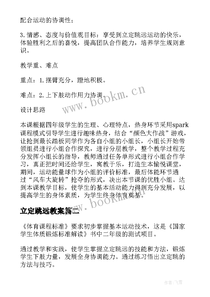 立定跳远教案 立定跳远试讲教案(通用14篇)