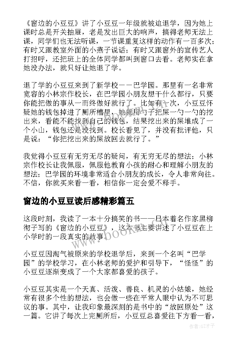 2023年窗边的小豆豆读后感精彩(汇总8篇)