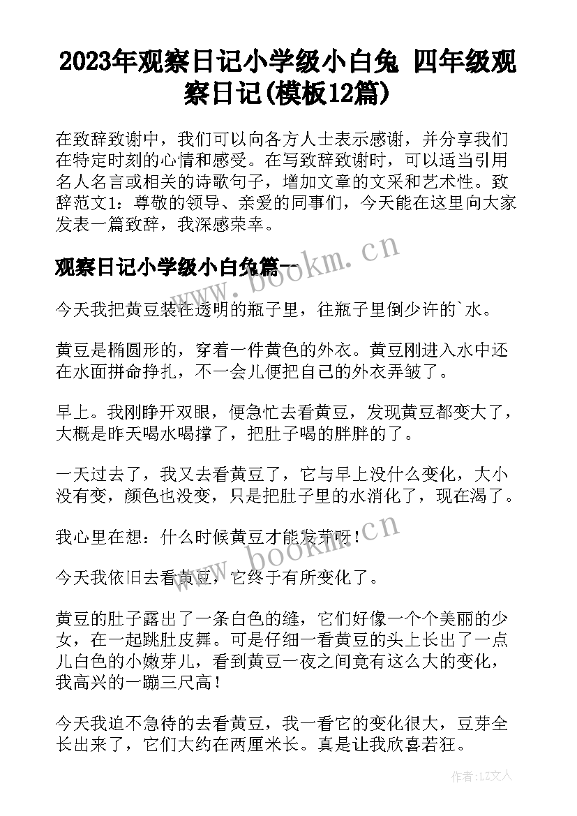 2023年观察日记小学级小白兔 四年级观察日记(模板12篇)