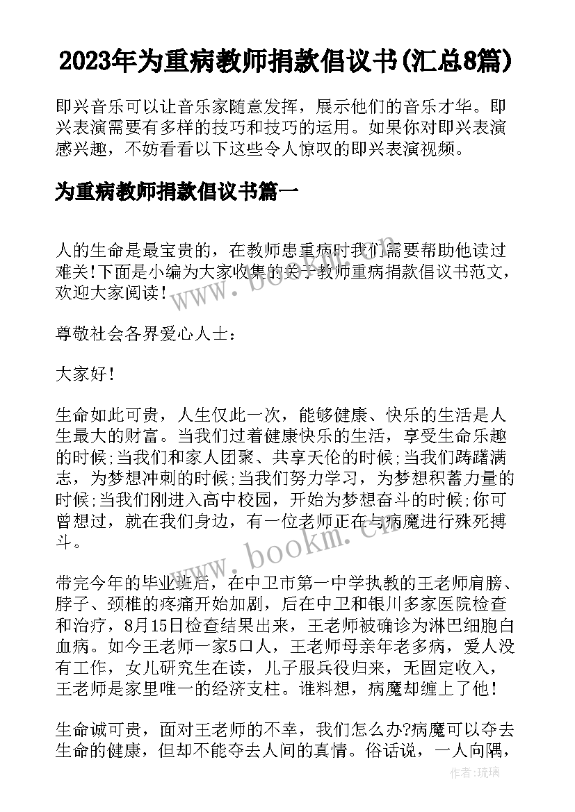 2023年为重病教师捐款倡议书(汇总8篇)