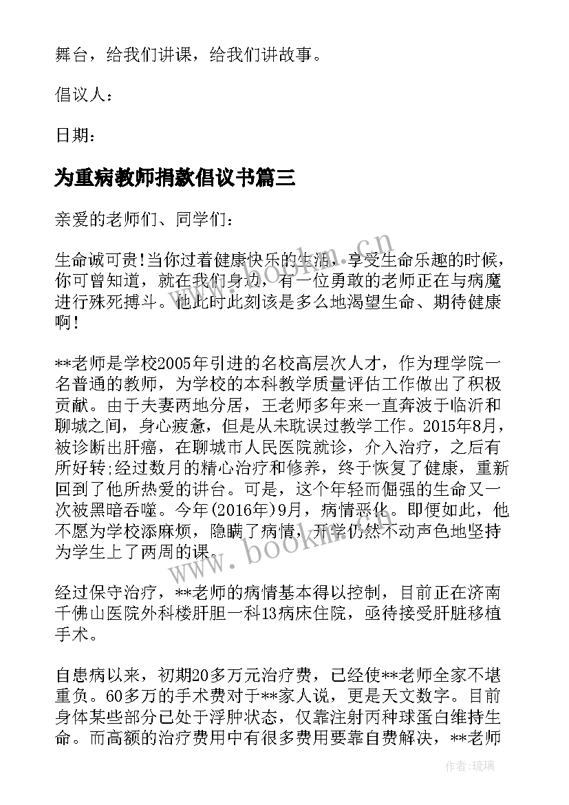 2023年为重病教师捐款倡议书(汇总8篇)