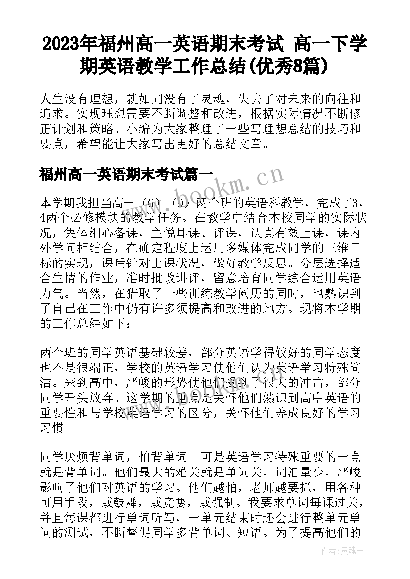 2023年福州高一英语期末考试 高一下学期英语教学工作总结(优秀8篇)