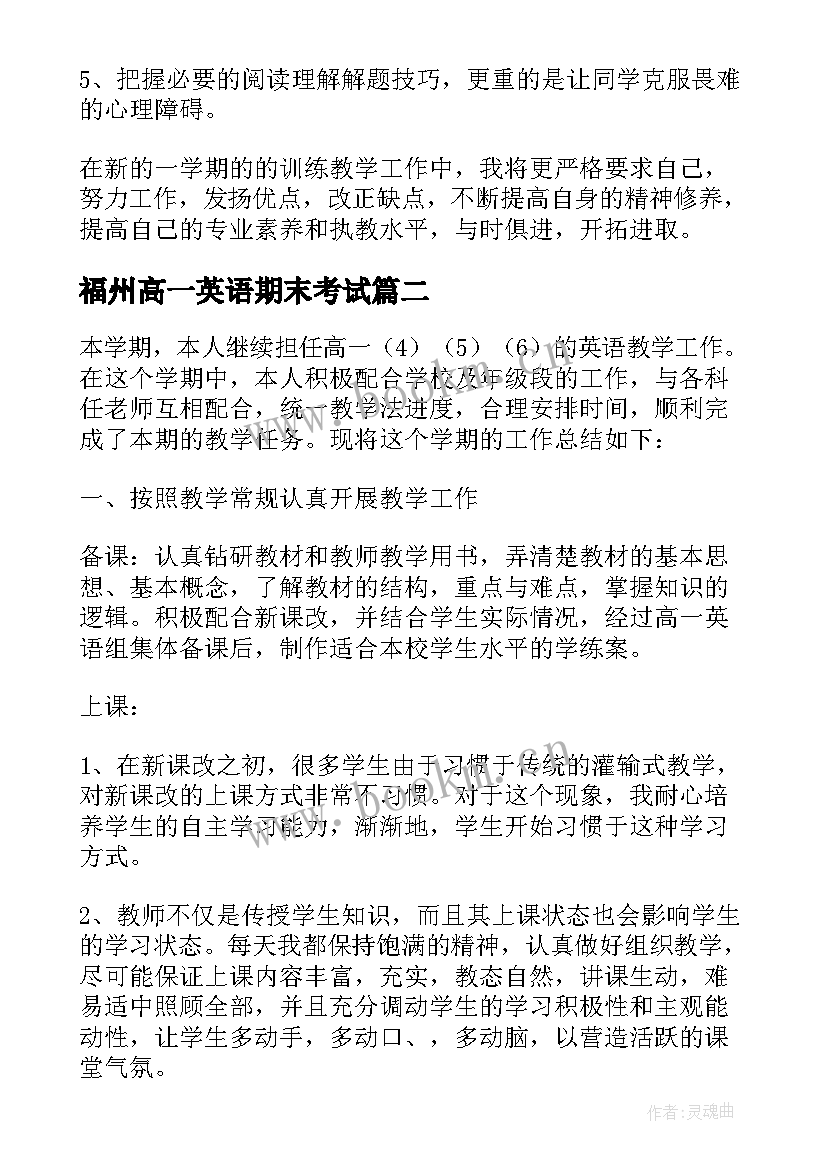 2023年福州高一英语期末考试 高一下学期英语教学工作总结(优秀8篇)