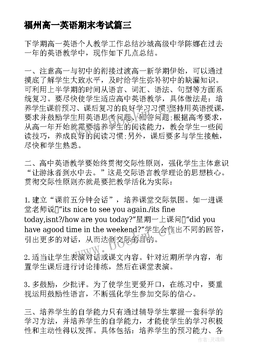 2023年福州高一英语期末考试 高一下学期英语教学工作总结(优秀8篇)