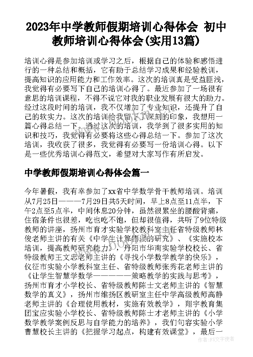 2023年中学教师假期培训心得体会 初中教师培训心得体会(实用13篇)