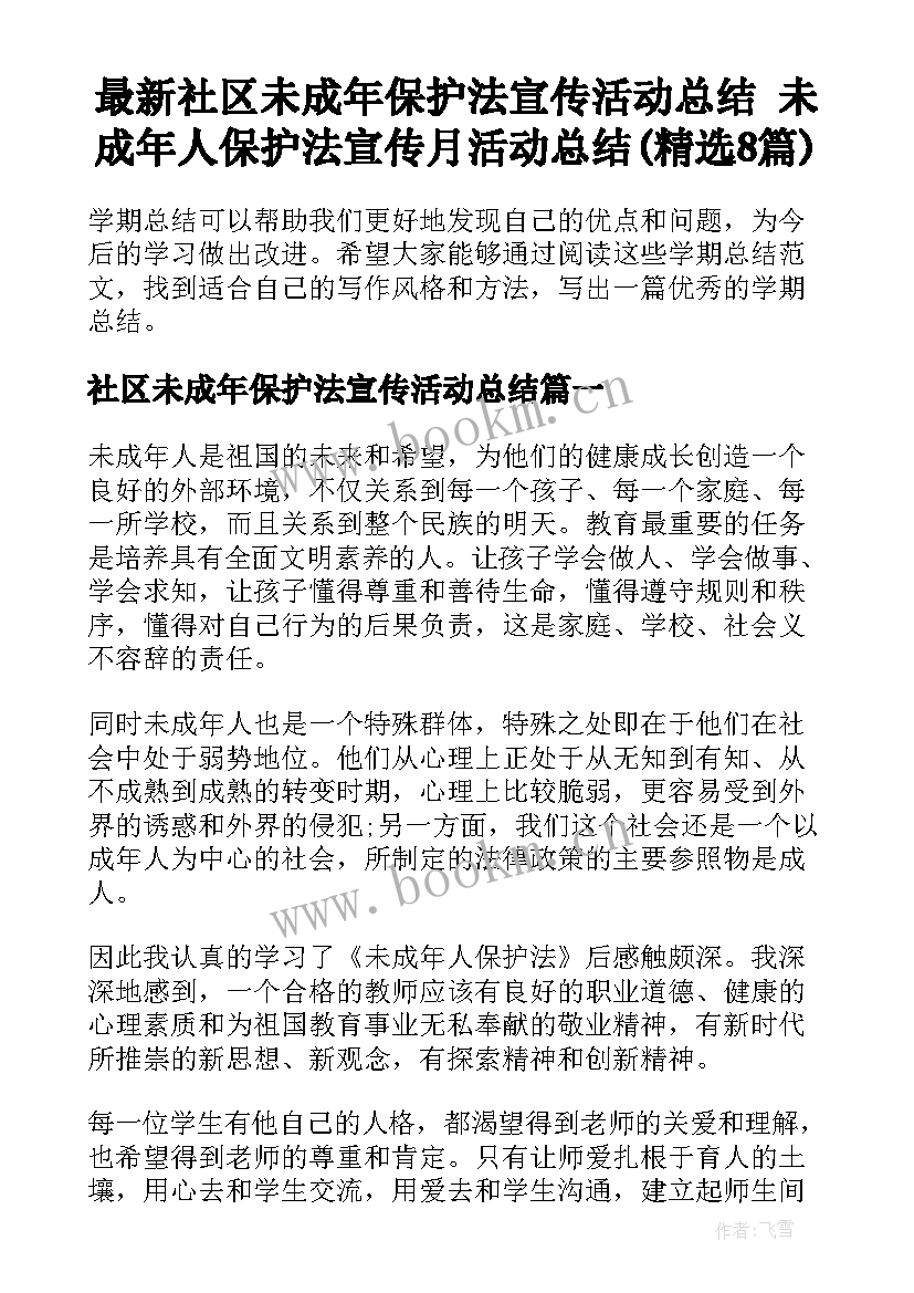 最新社区未成年保护法宣传活动总结 未成年人保护法宣传月活动总结(精选8篇)