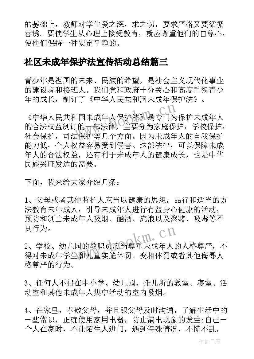 最新社区未成年保护法宣传活动总结 未成年人保护法宣传月活动总结(精选8篇)