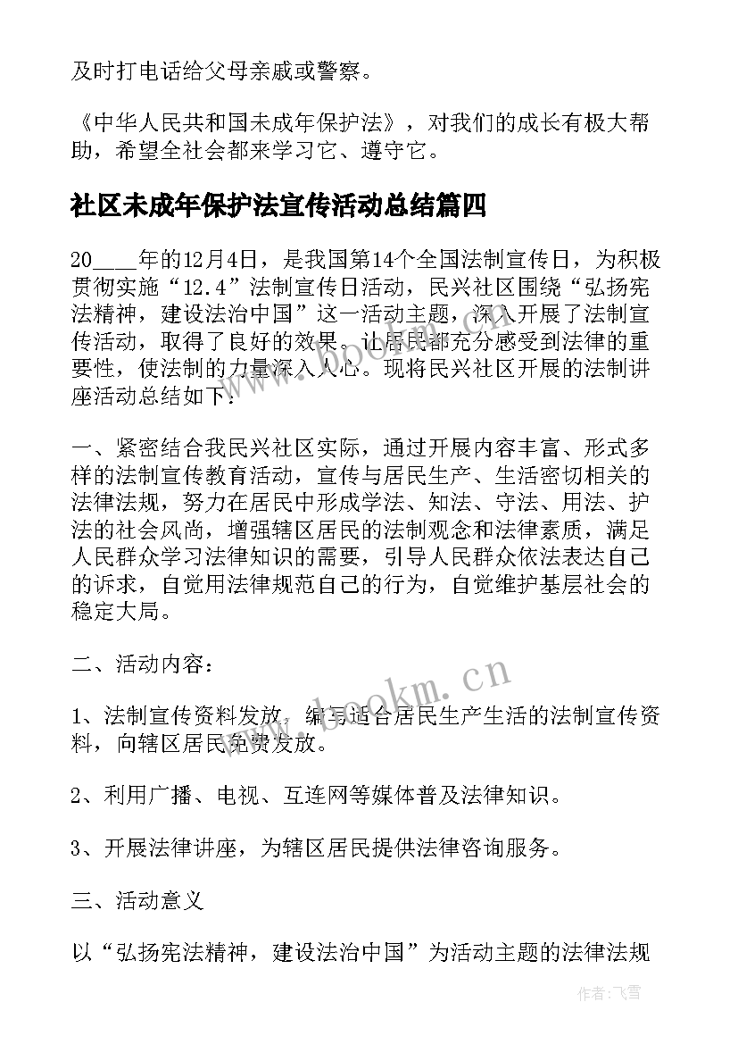 最新社区未成年保护法宣传活动总结 未成年人保护法宣传月活动总结(精选8篇)