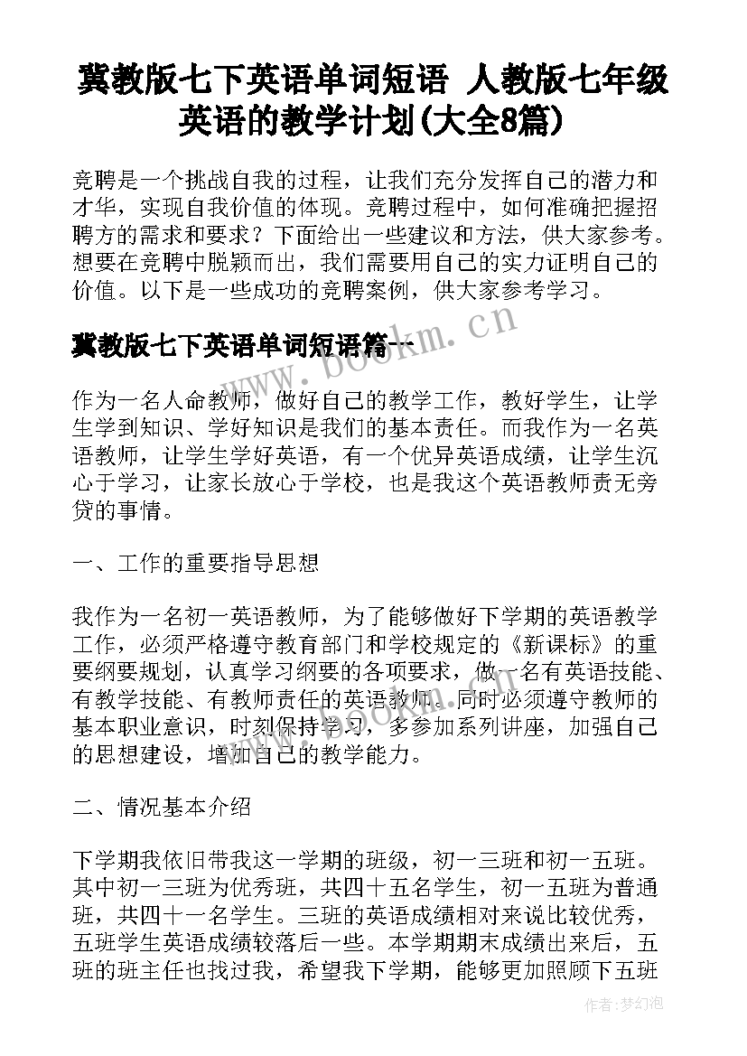 冀教版七下英语单词短语 人教版七年级英语的教学计划(大全8篇)