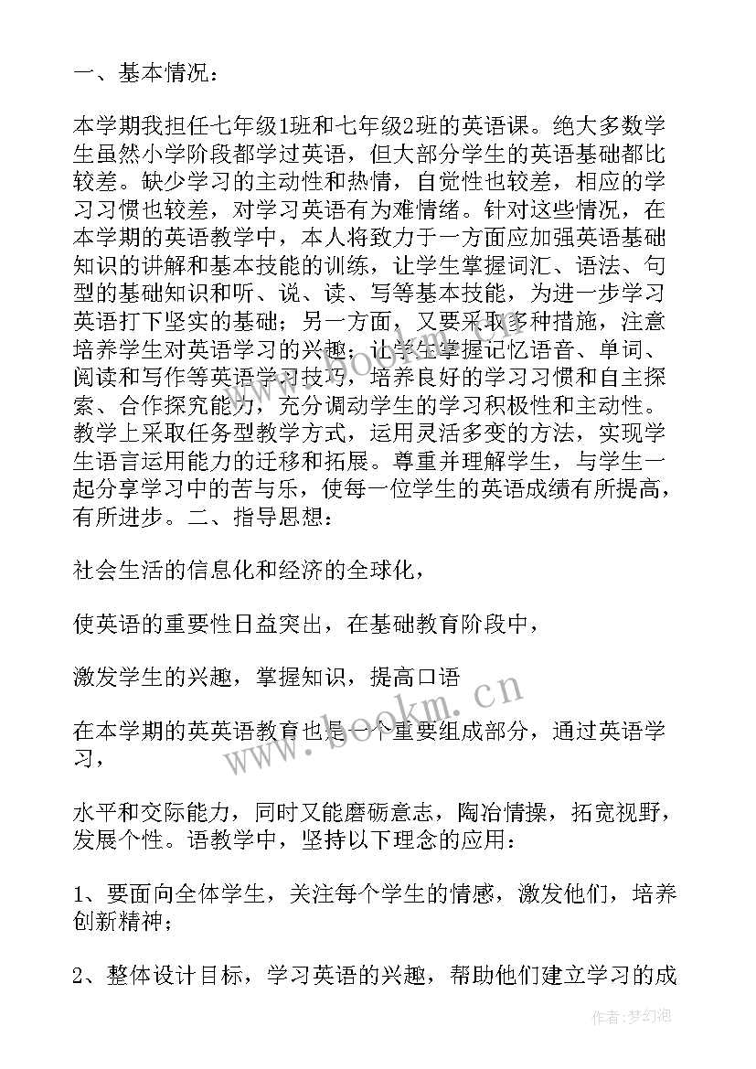 冀教版七下英语单词短语 人教版七年级英语的教学计划(大全8篇)