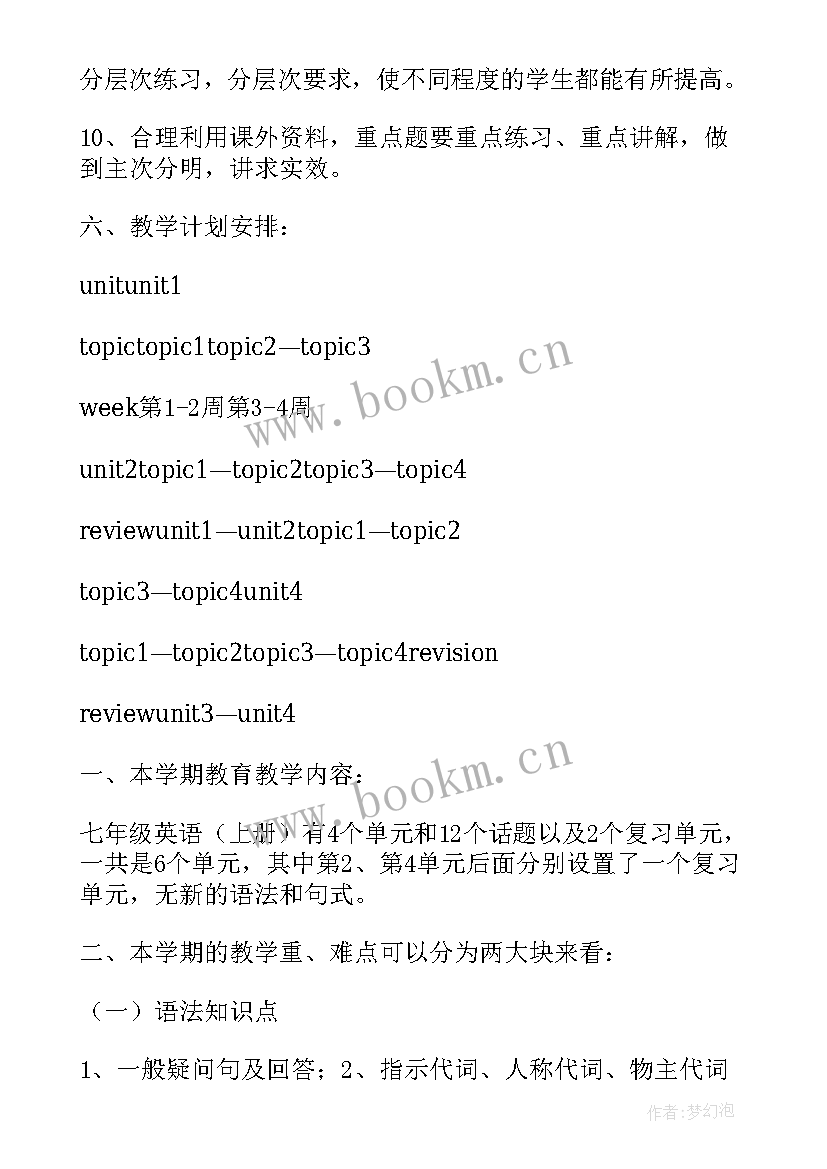 冀教版七下英语单词短语 人教版七年级英语的教学计划(大全8篇)