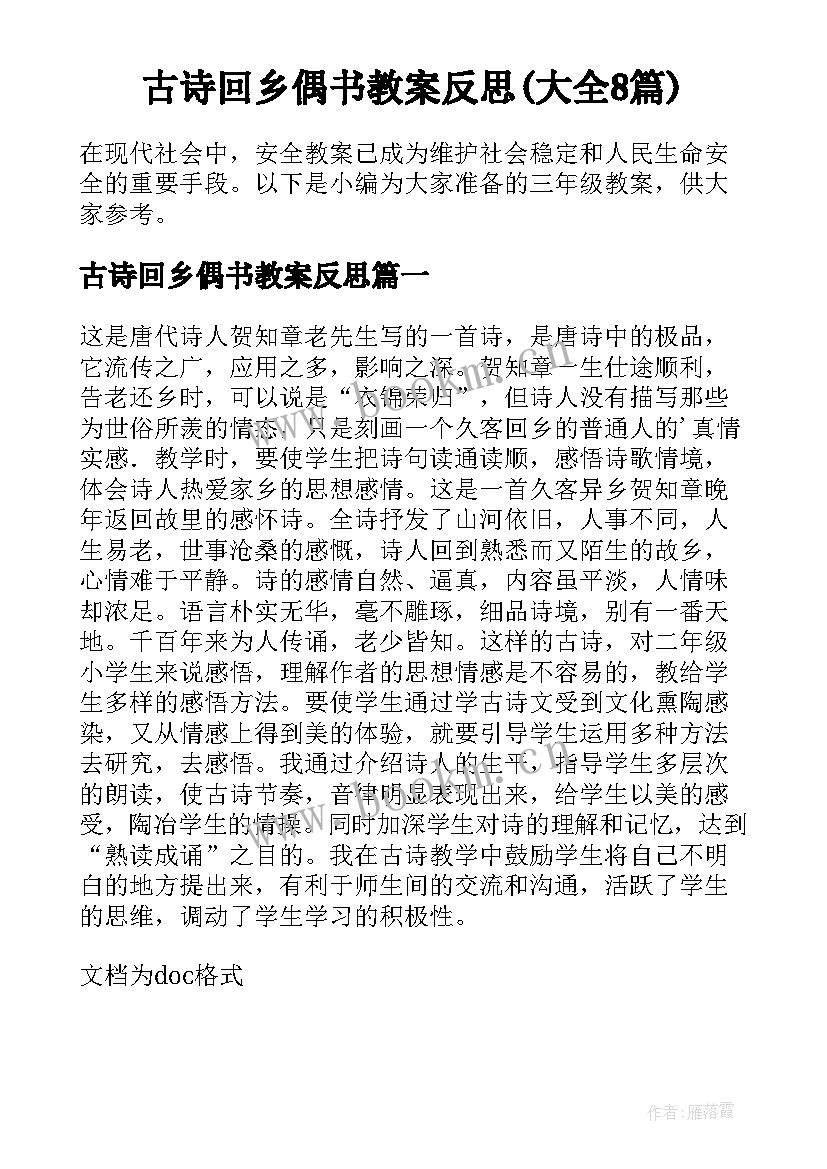 古诗回乡偶书教案反思(大全8篇)