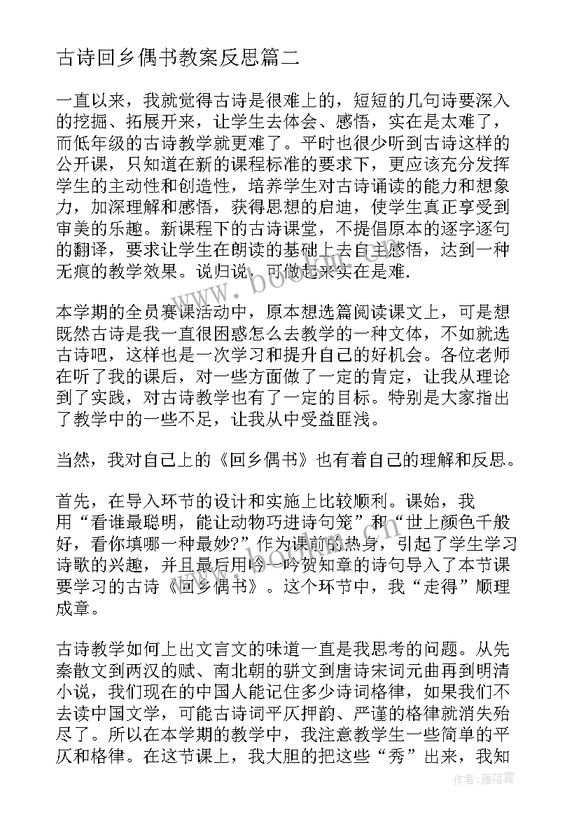 古诗回乡偶书教案反思(大全8篇)