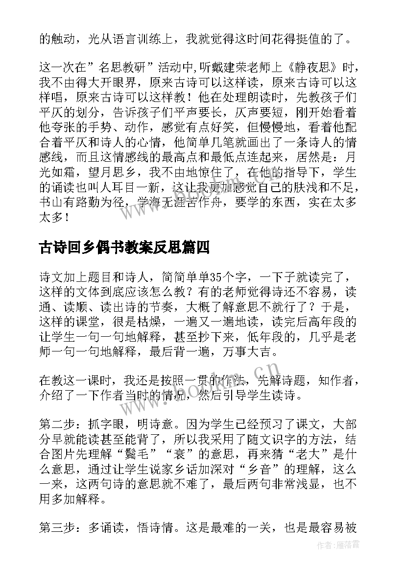 古诗回乡偶书教案反思(大全8篇)