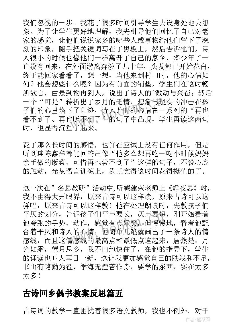 古诗回乡偶书教案反思(大全8篇)