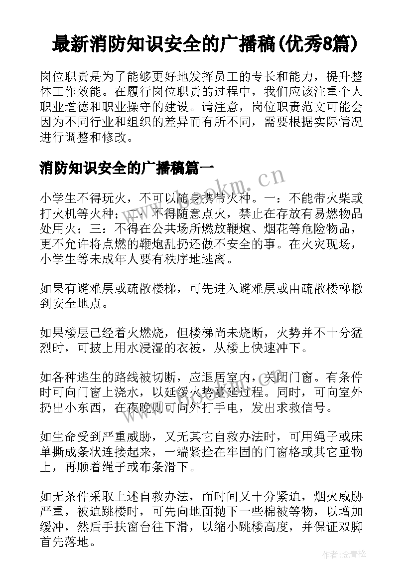 最新消防知识安全的广播稿(优秀8篇)