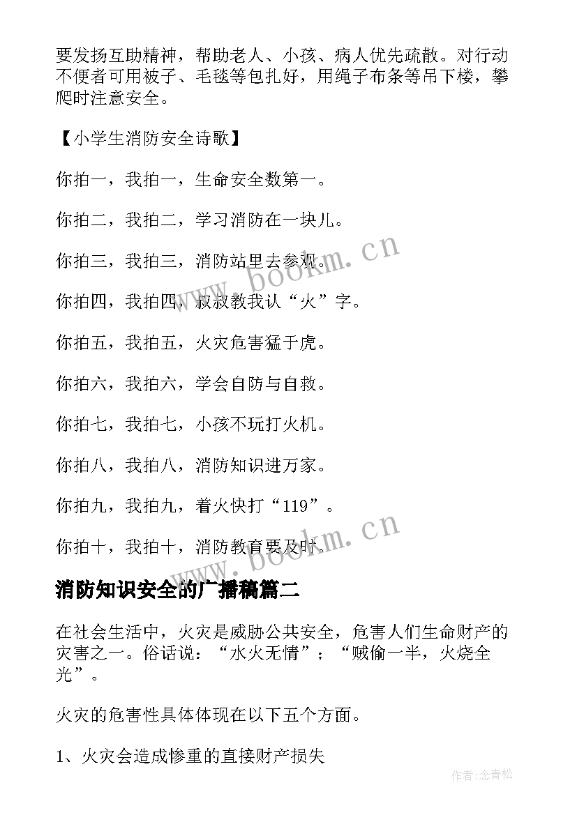 最新消防知识安全的广播稿(优秀8篇)