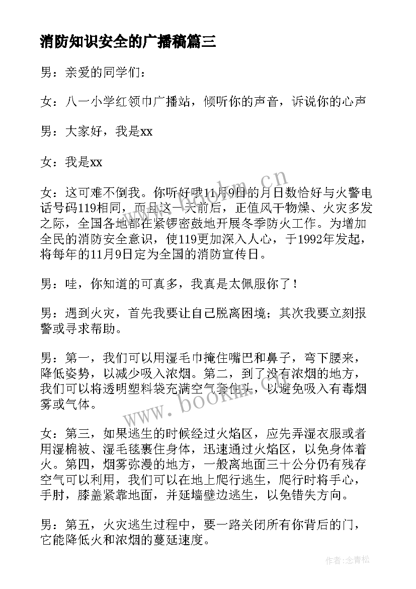 最新消防知识安全的广播稿(优秀8篇)