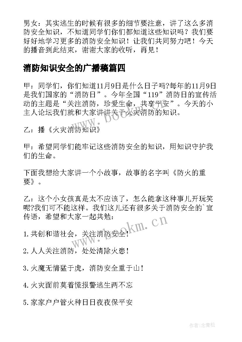 最新消防知识安全的广播稿(优秀8篇)