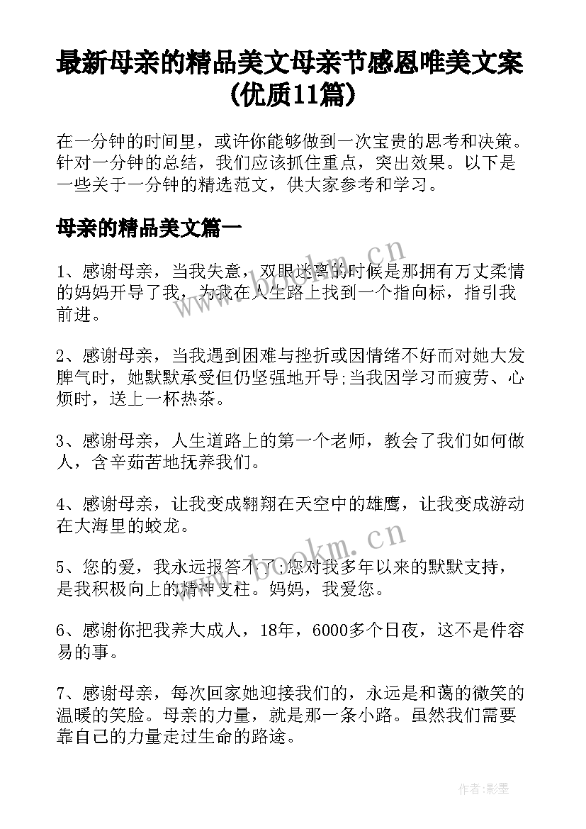 最新母亲的精品美文 母亲节感恩唯美文案(优质11篇)