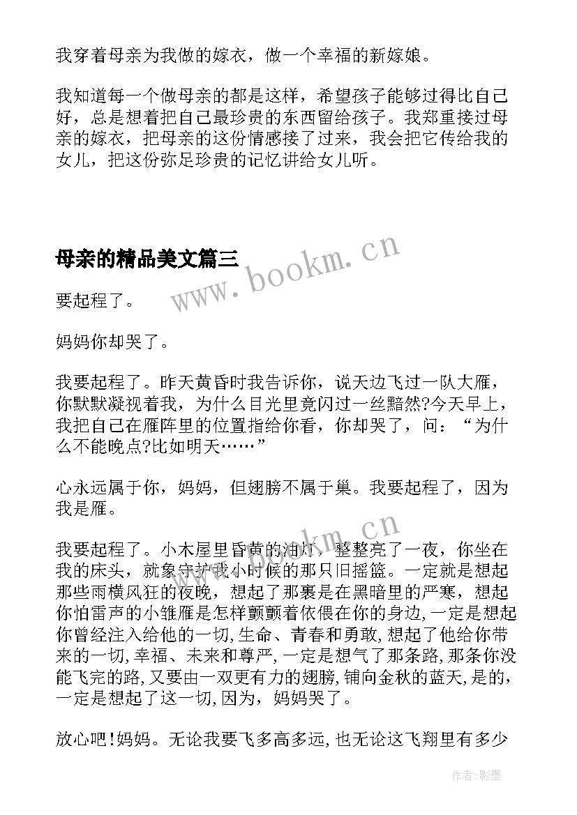 最新母亲的精品美文 母亲节感恩唯美文案(优质11篇)