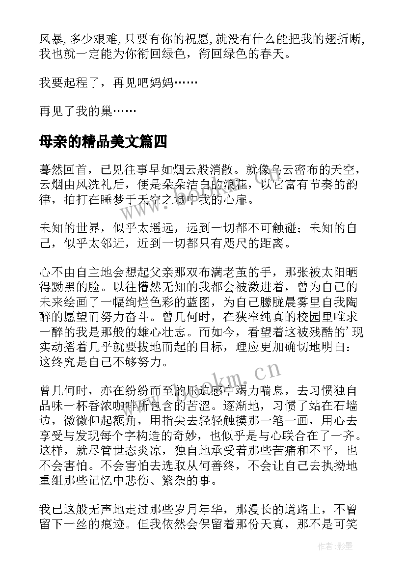 最新母亲的精品美文 母亲节感恩唯美文案(优质11篇)